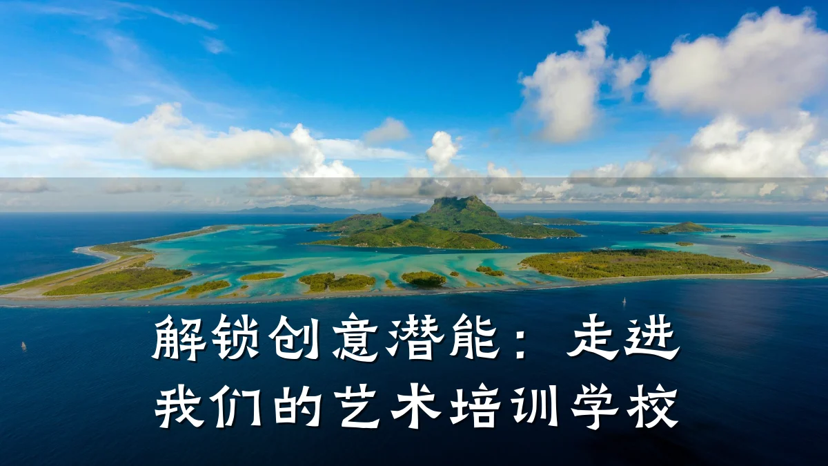 解锁创意潜能：走进我们的艺术培训学校