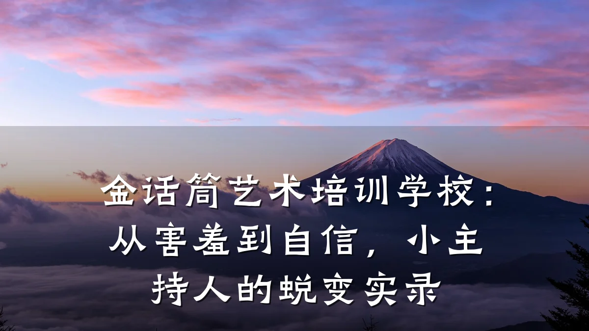 金话筒艺术培训学校：从害羞到自信，小主持人的蜕变实录