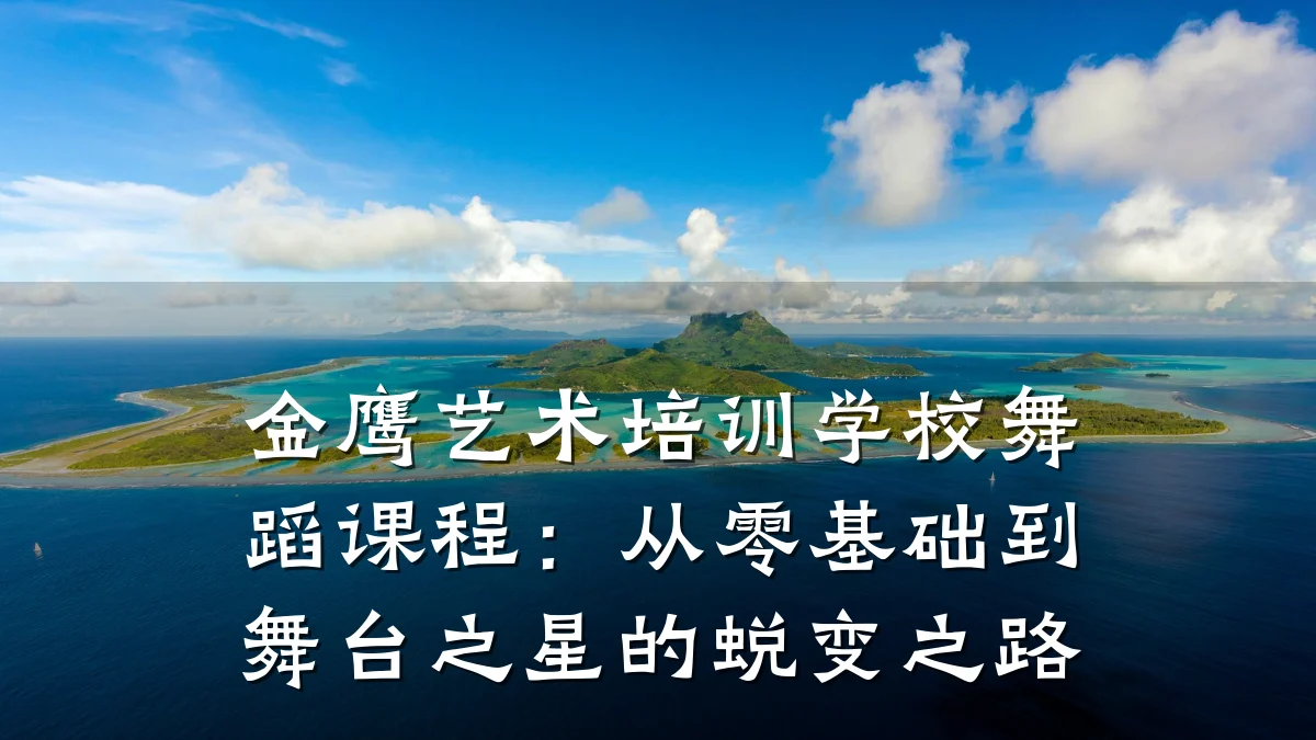 金鹰艺术培训学校舞蹈课程：从零基础到舞台之星的蜕变之路