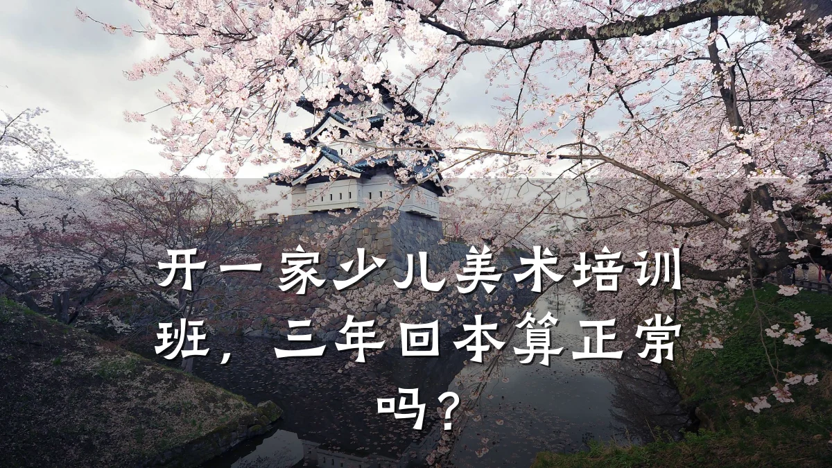 开一家少儿美术培训班，三年回本算正常吗？