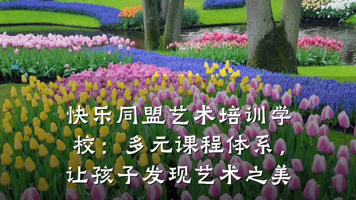 快乐同盟艺术培训学校：多元课程体系，让孩子发现艺术之美