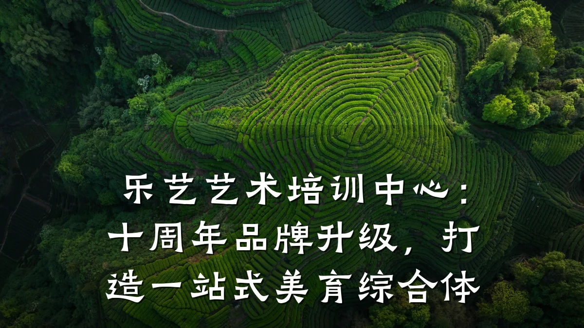 乐艺艺术培训中心：十周年品牌升级，打造一站式美育综合体