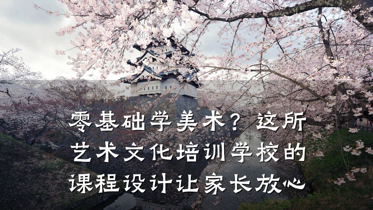 零基础学美术？这所艺术文化培训学校的课程设计让家长放心
