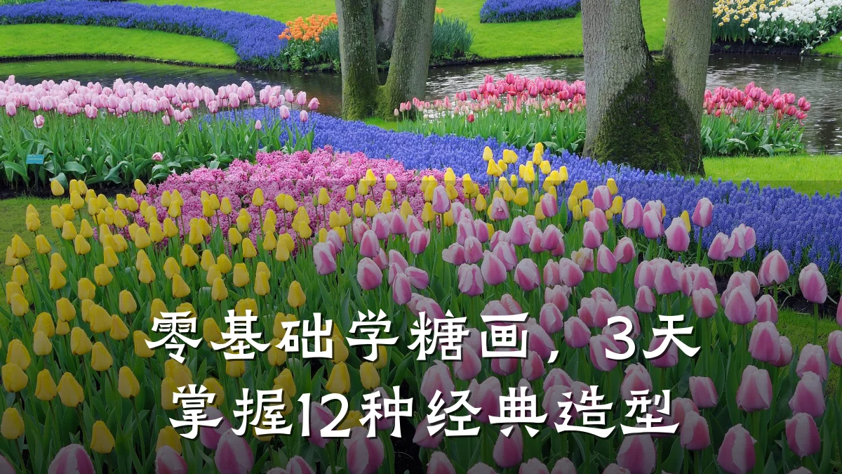 零基础学糖画，3天掌握12种经典造型