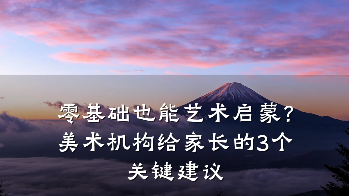 零基础也能艺术启蒙？美术机构给家长的3个关键建议