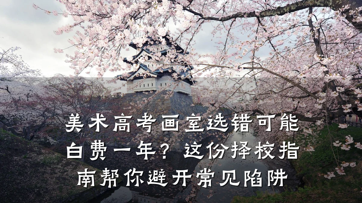 美术高考画室选错可能白费一年？这份择校指南帮你避开常见陷阱