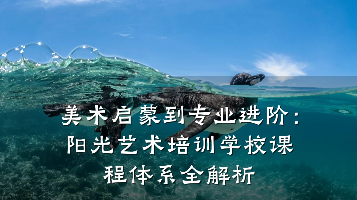 美术启蒙到专业进阶：阳光艺术培训学校课程体系全解析