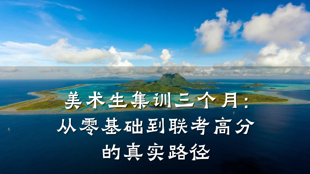 美术生集训三个月：从零基础到联考高分的真实路径