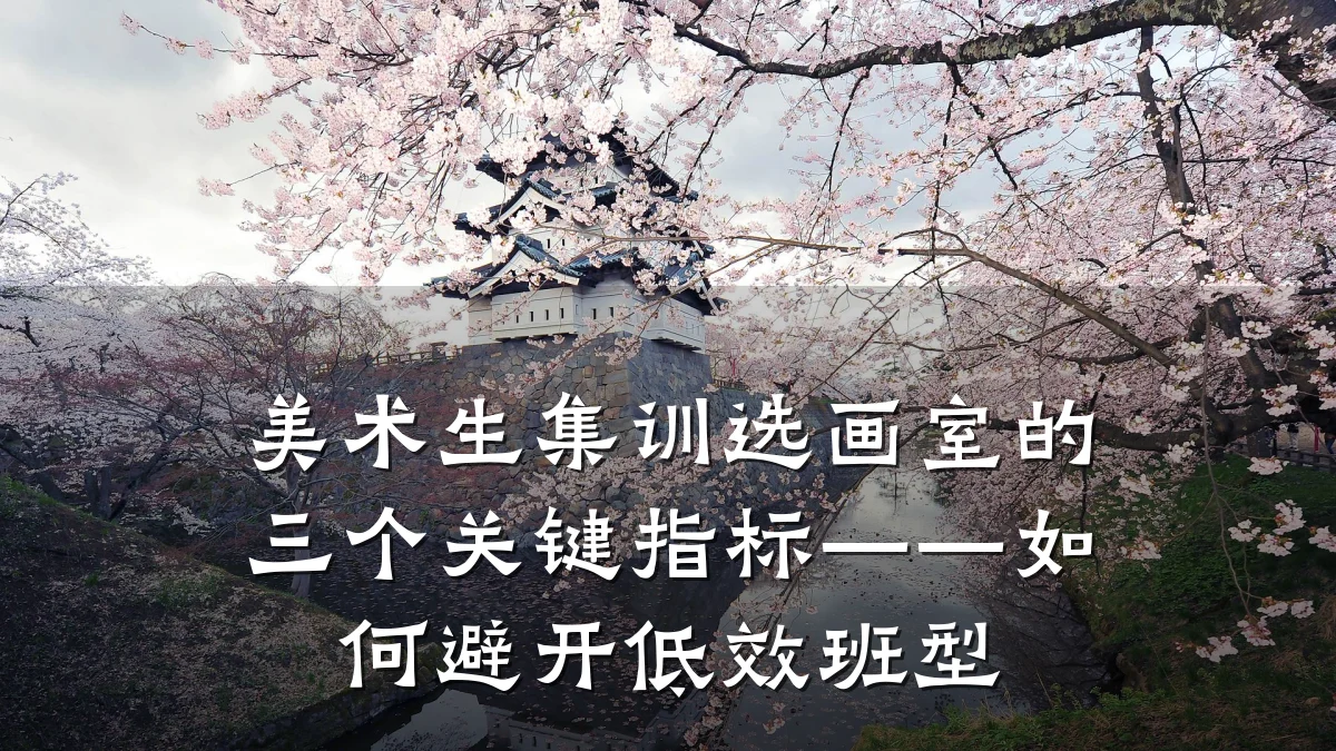 美术生集训选画室的三个关键指标——如何避开低效班型