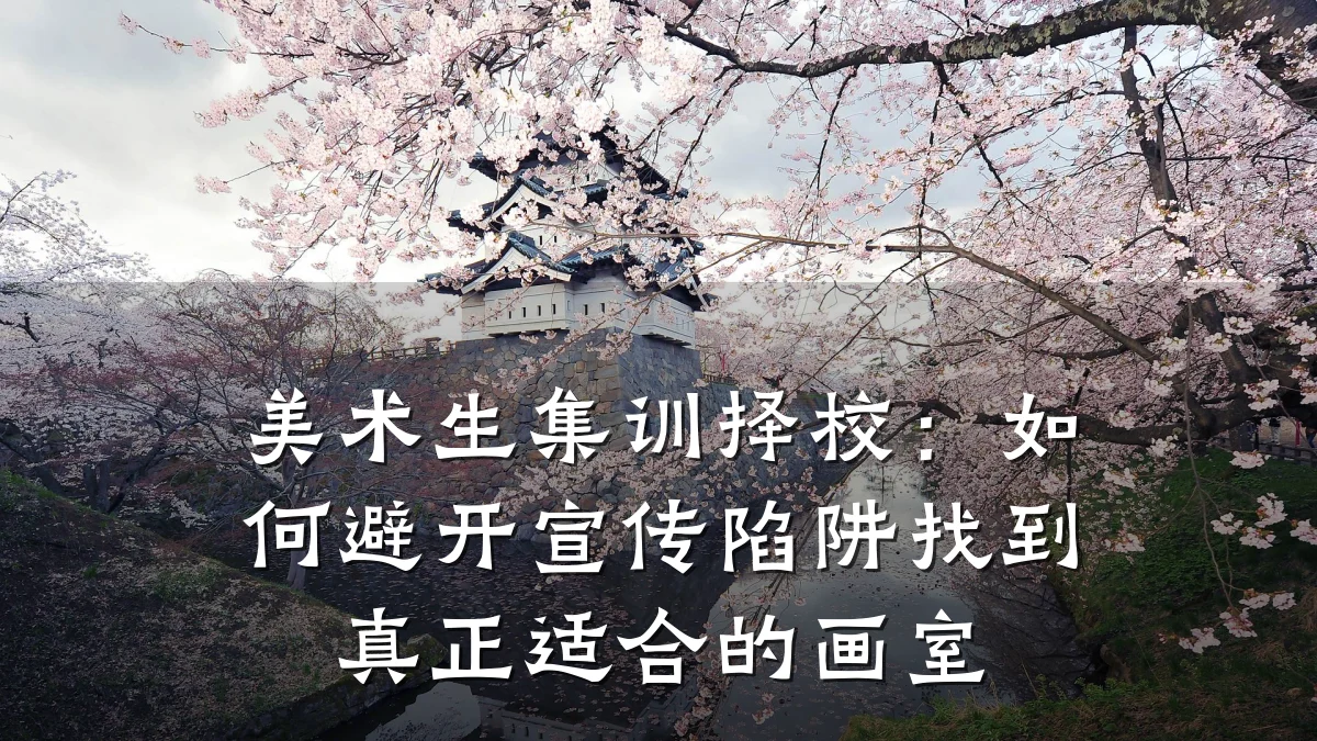 美术生集训择校：如何避开宣传陷阱找到真正适合的画室