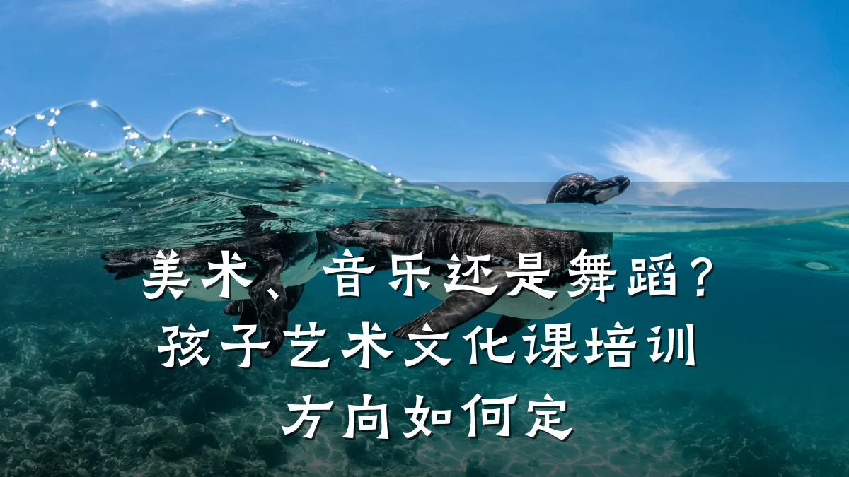 美术、音乐还是舞蹈？孩子艺术文化课培训方向如何定