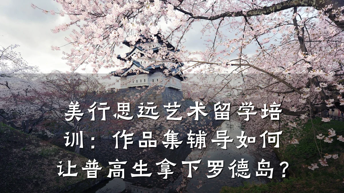 美行思远艺术留学培训：作品集辅导如何让普高生拿下罗德岛？
