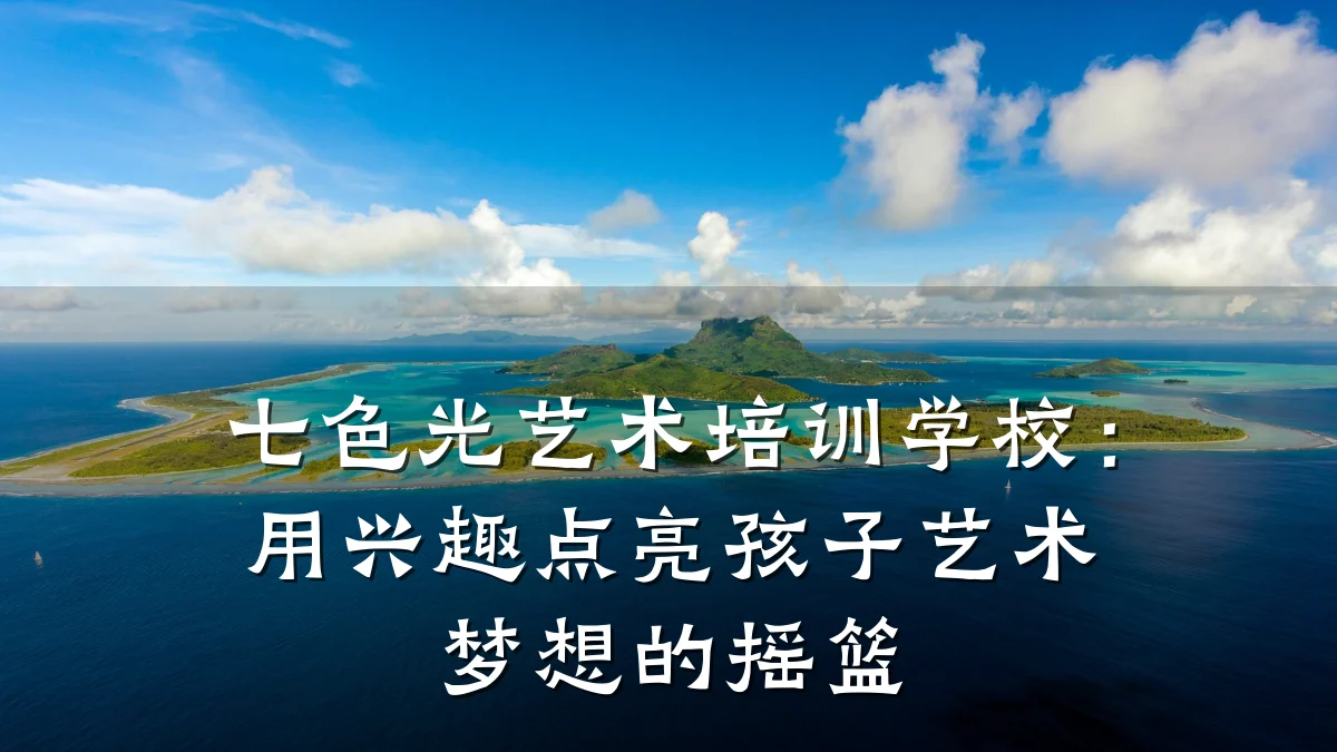 七色光艺术培训学校：用兴趣点亮孩子艺术梦想的摇篮