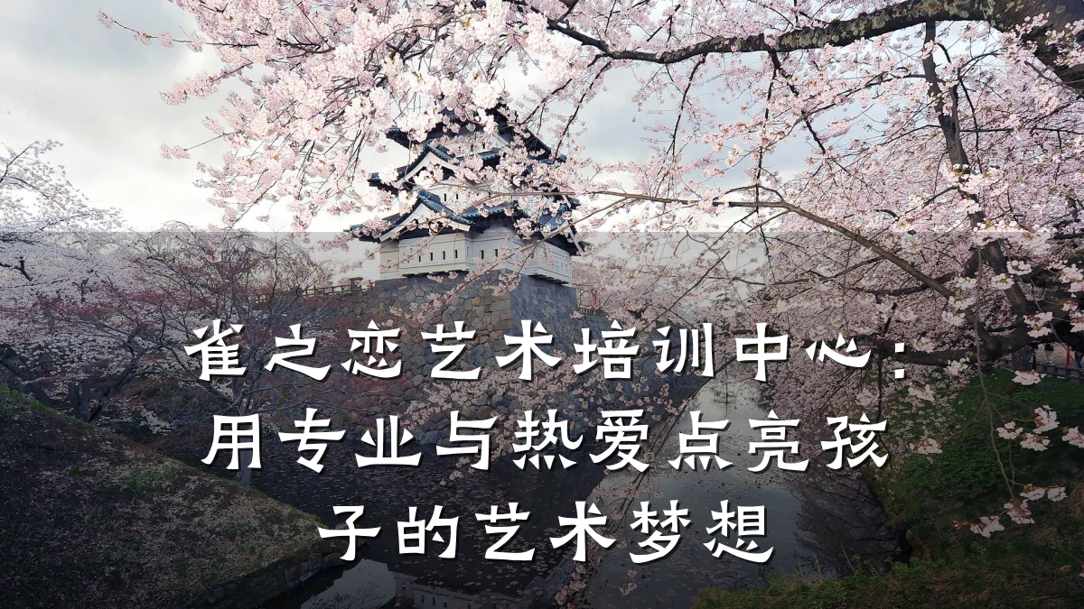 雀之恋艺术培训中心：用专业与热爱点亮孩子的艺术梦想