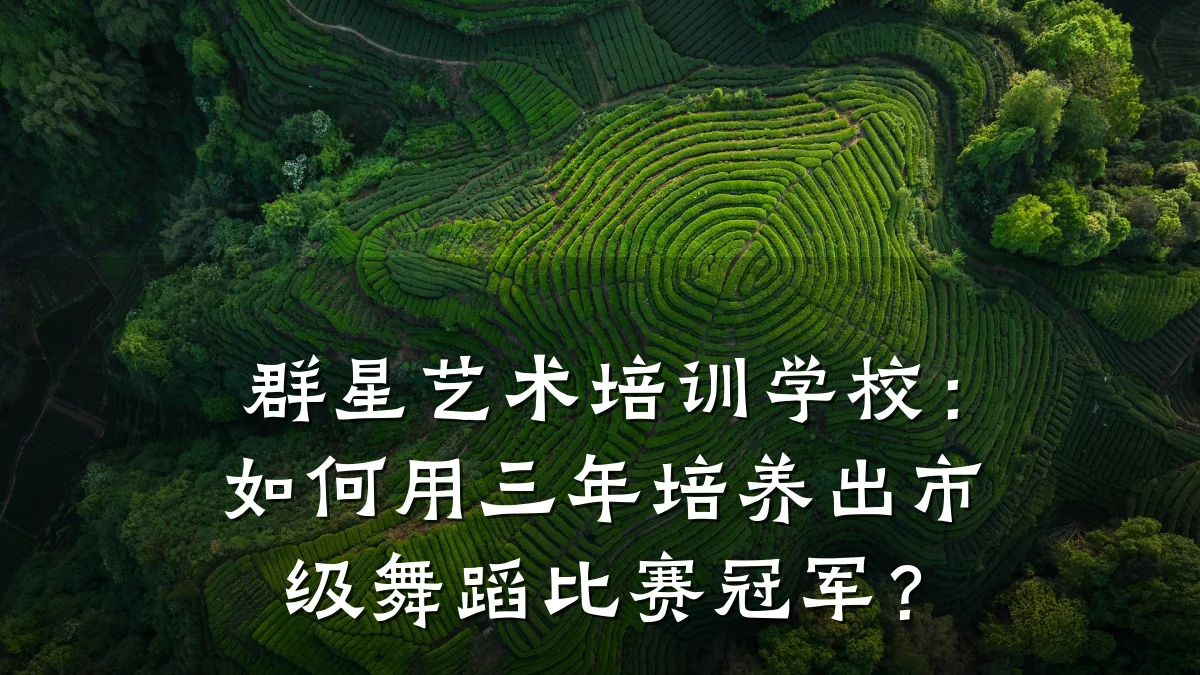 群星艺术培训学校：如何用三年培养出市级舞蹈比赛冠军？