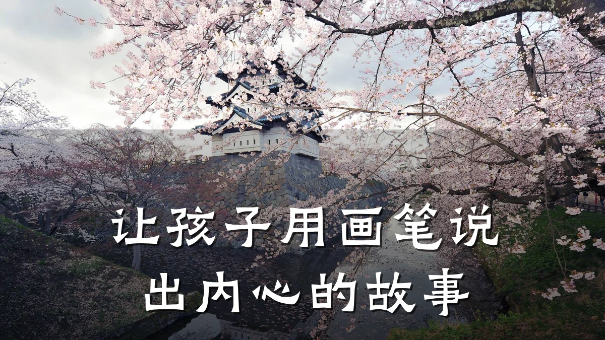 让孩子用画笔说出内心的故事