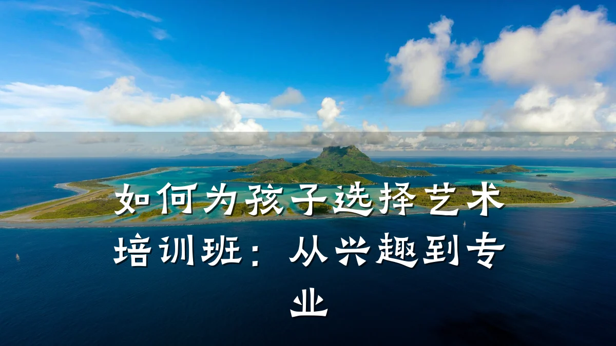 如何为孩子选择艺术培训班：从兴趣到专业