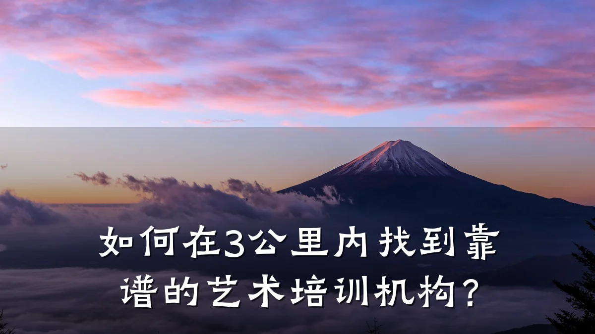 如何在3公里内找到靠谱的艺术培训机构？