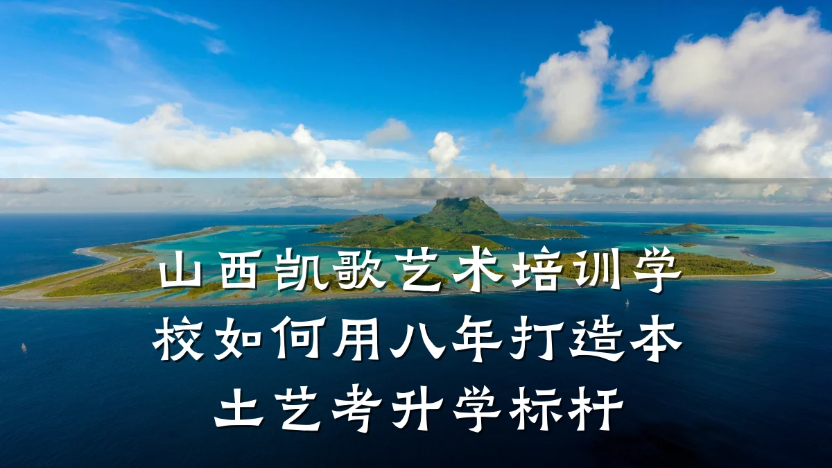山西凯歌艺术培训学校如何用八年打造本土艺考升学标杆