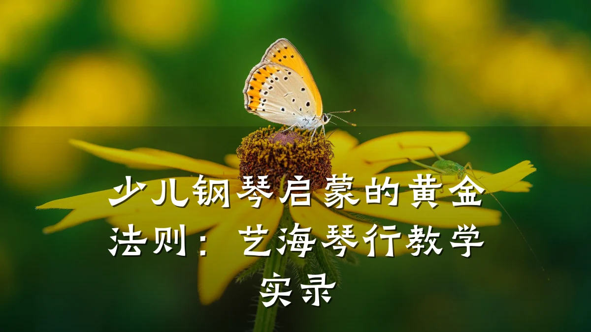 少儿钢琴启蒙的黄金法则：艺海琴行教学实录