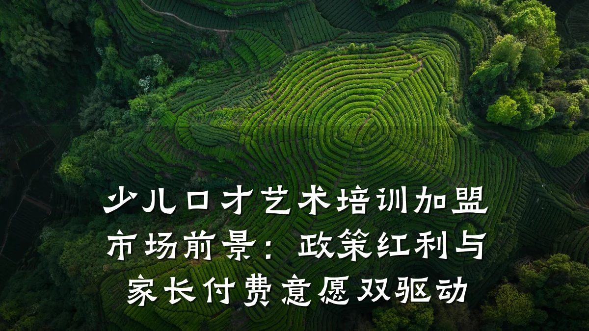 少儿口才艺术培训加盟市场前景：政策红利与家长付费意愿双驱动