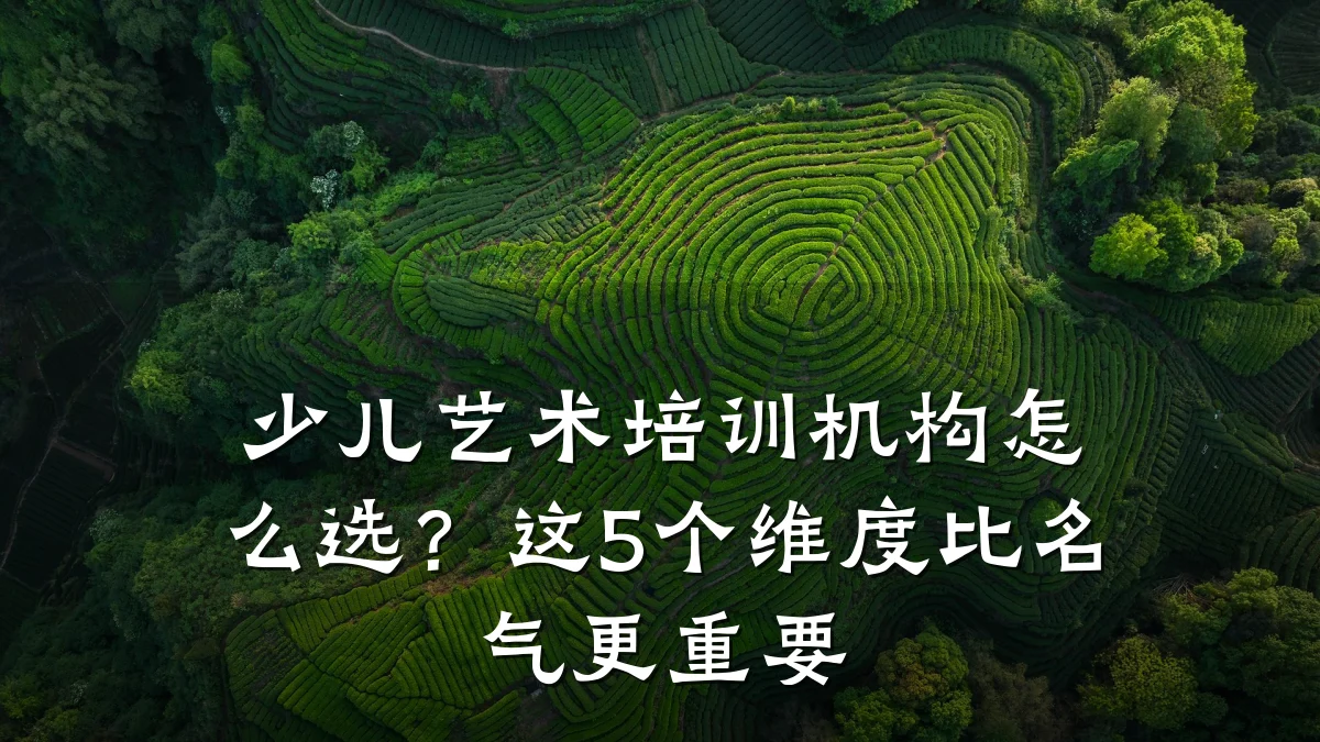 少儿艺术培训机构怎么选？这5个维度比名气更重要