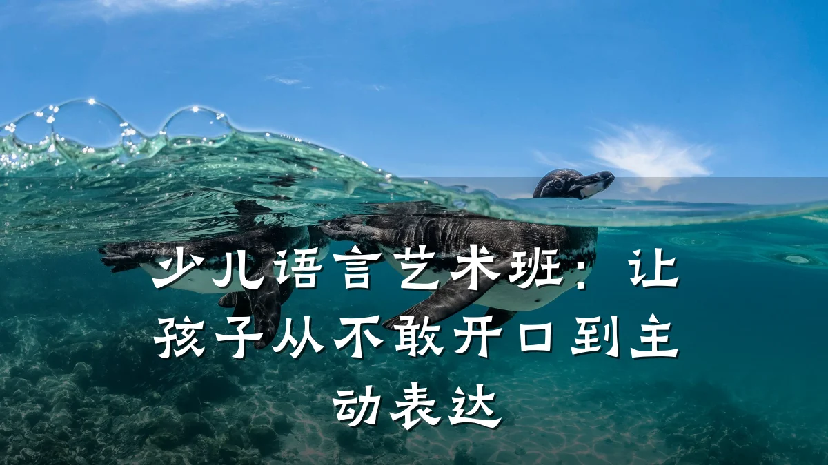 少儿语言艺术班：让孩子从不敢开口到主动表达