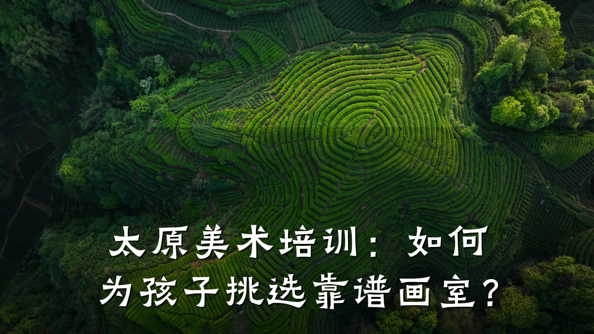 太原美术培训：如何为孩子挑选靠谱画室？