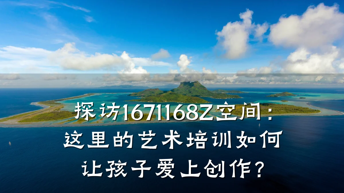 探访1671168Z空间：这里的艺术培训如何让孩子爱上创作？