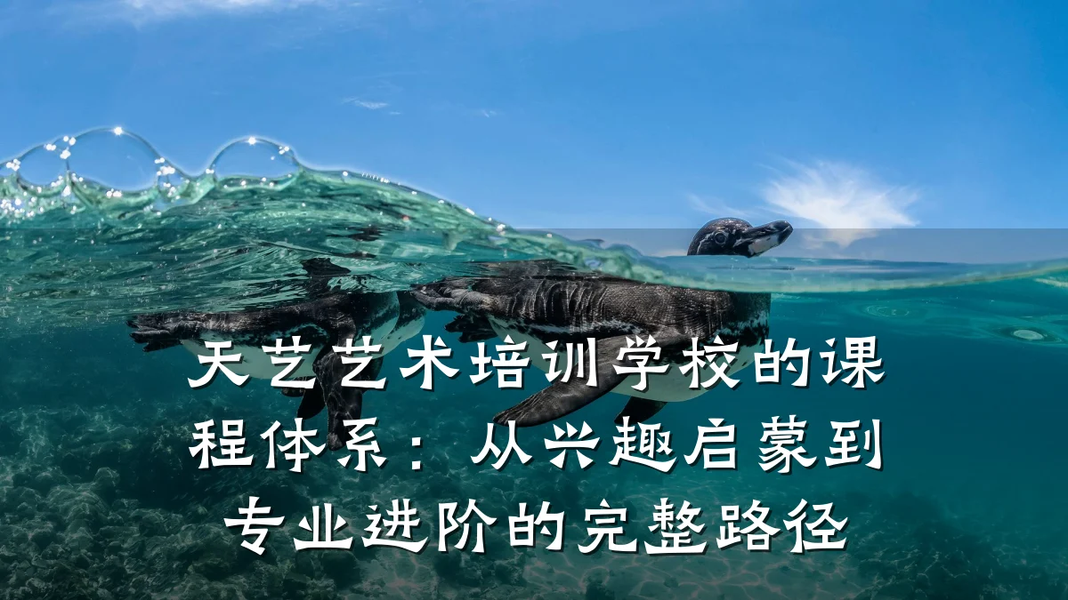 天艺艺术培训学校的课程体系：从兴趣启蒙到专业进阶的完整路径