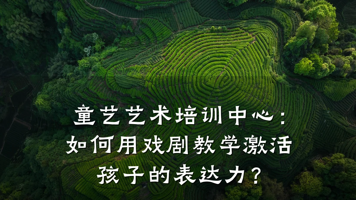 童艺艺术培训中心：如何用戏剧教学激活孩子的表达力？
