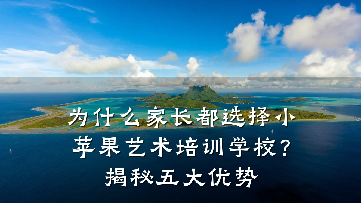 为什么家长都选择小苹果艺术培训学校？揭秘五大优势