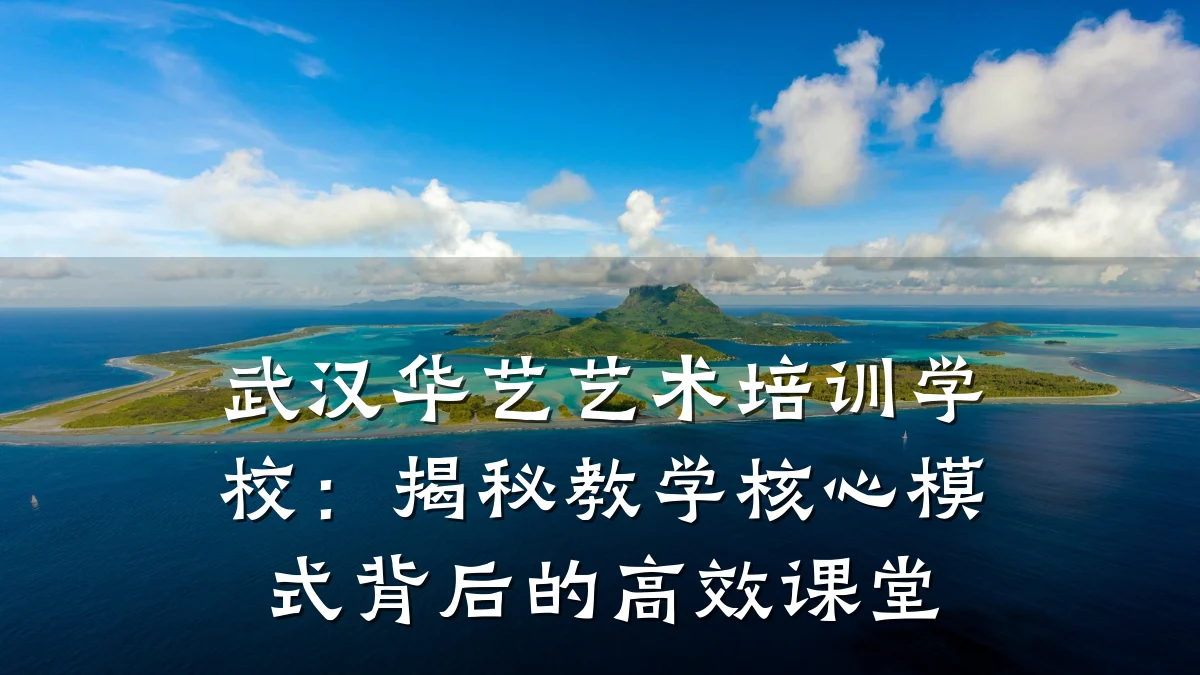 武汉华艺艺术培训学校：揭秘教学核心模式背后的高效课堂