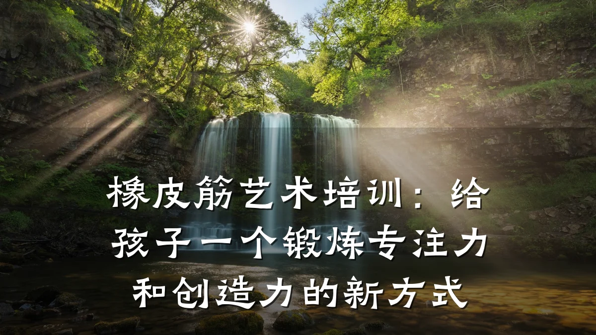 橡皮筋艺术培训：给孩子一个锻炼专注力和创造力的新方式