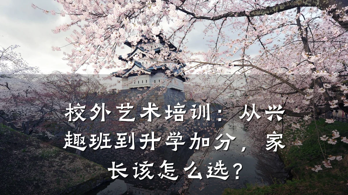校外艺术培训：从兴趣班到升学加分，家长该怎么选？