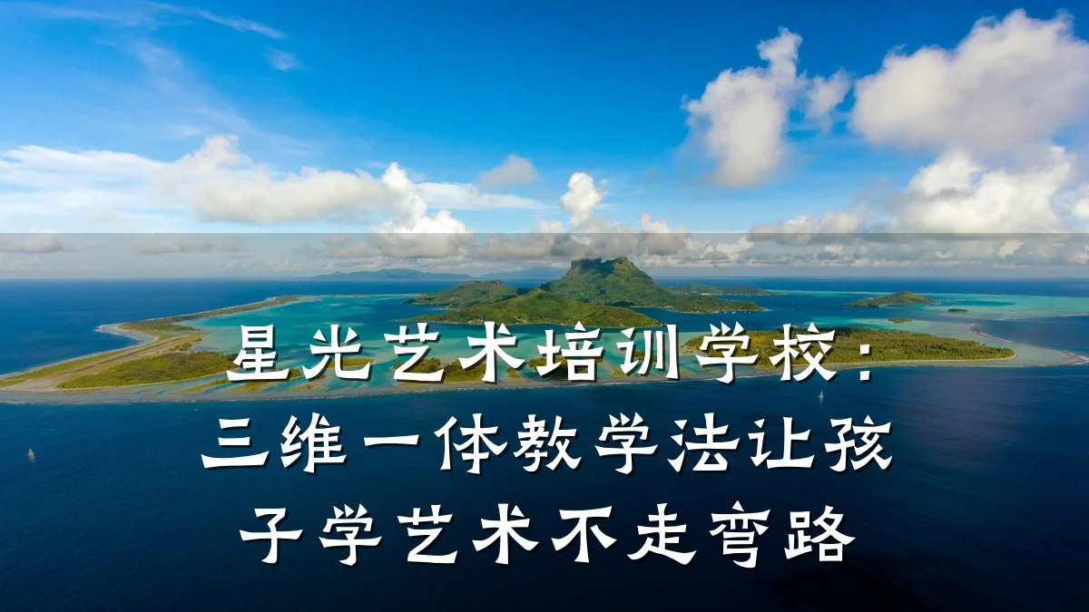 星光艺术培训学校：三维一体教学法让孩子学艺术不走弯路