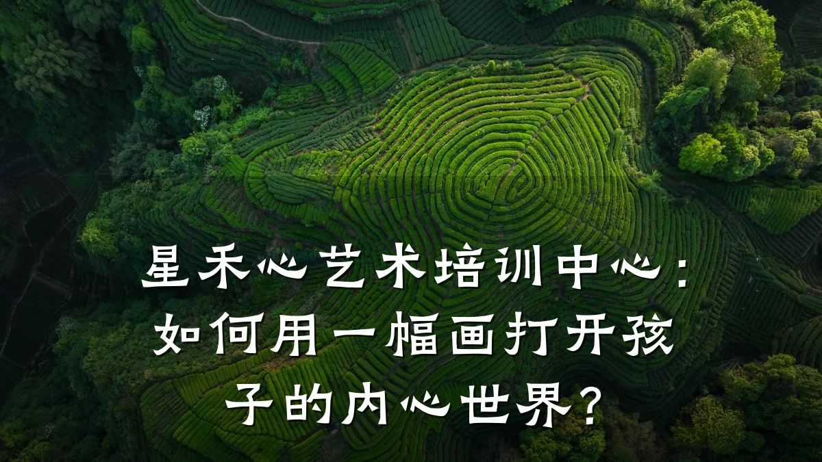 星禾心艺术培训中心：如何用一幅画打开孩子的内心世界？