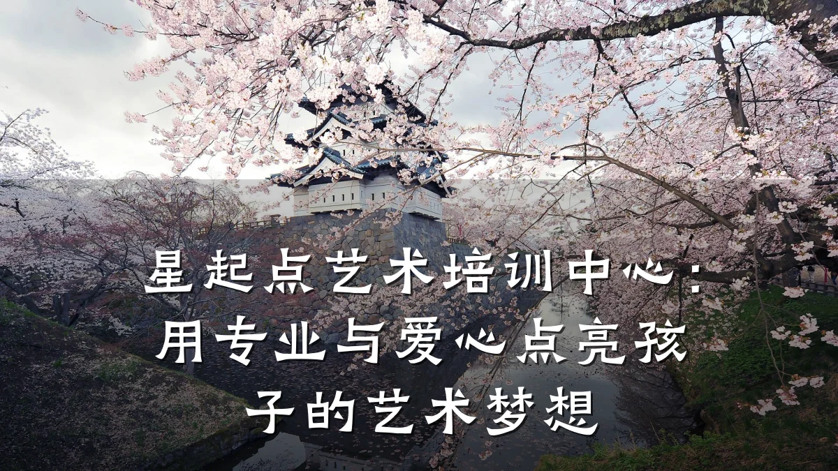 星起点艺术培训中心：用专业与爱心点亮孩子的艺术梦想
