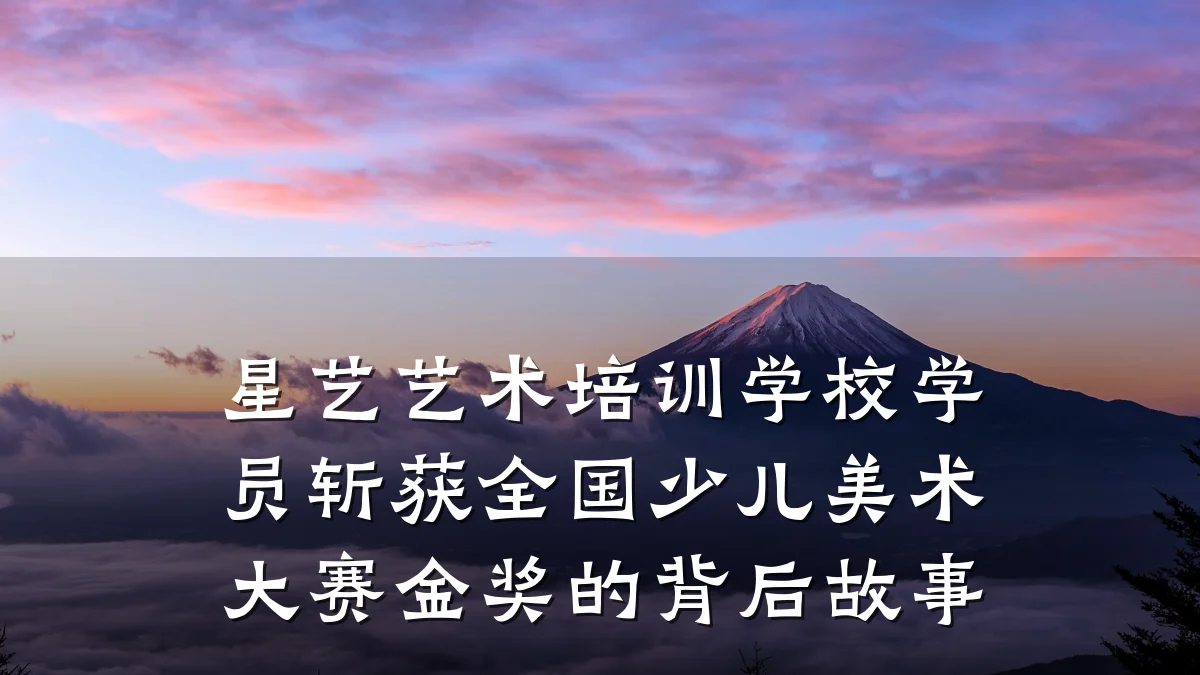星艺艺术培训学校学员斩获全国少儿美术大赛金奖的背后故事