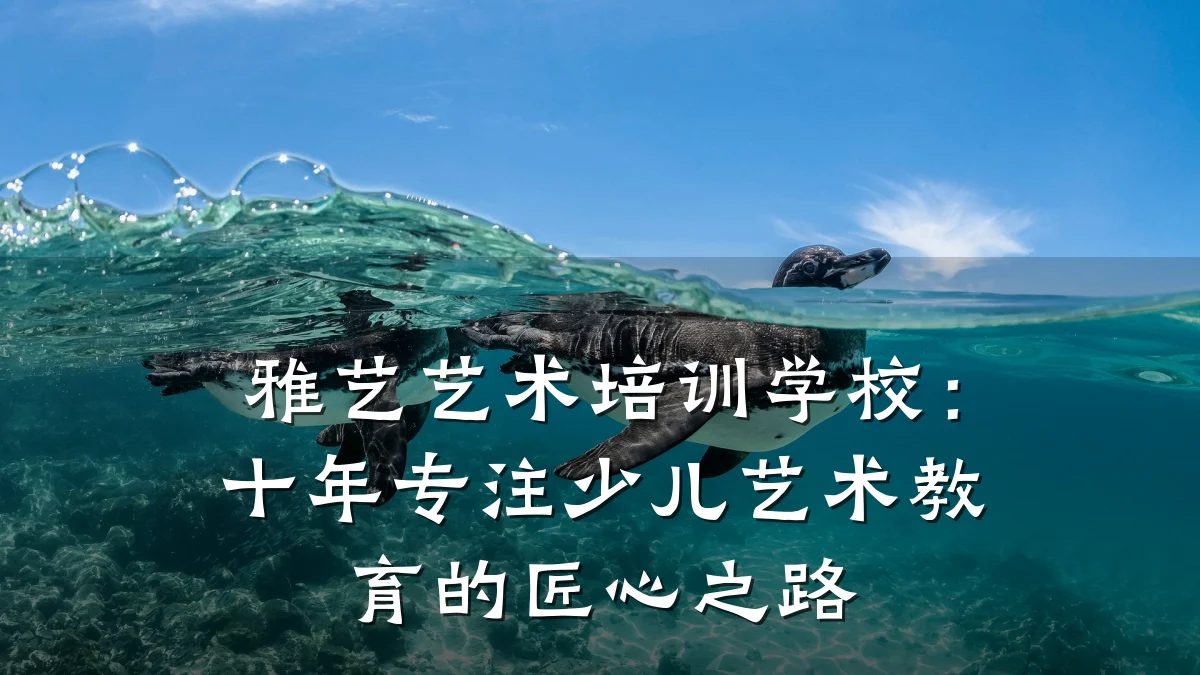 雅艺艺术培训学校：十年专注少儿艺术教育的匠心之路