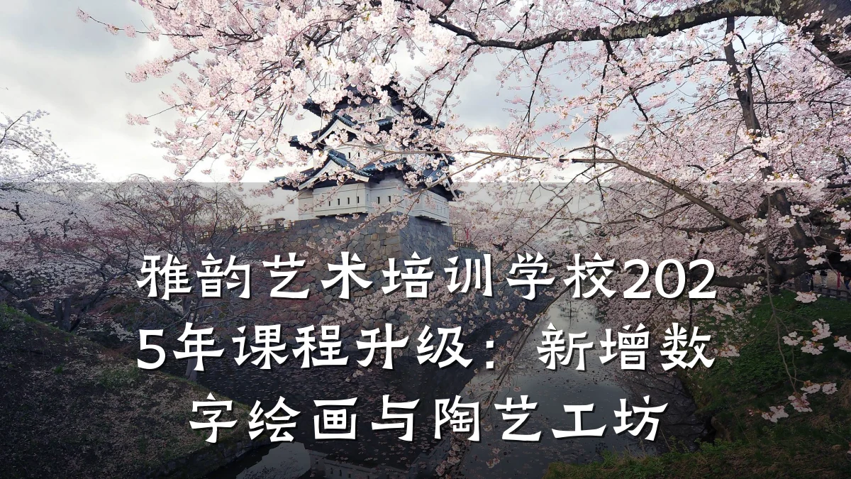雅韵艺术培训学校2025年课程升级：新增数字绘画与陶艺工坊