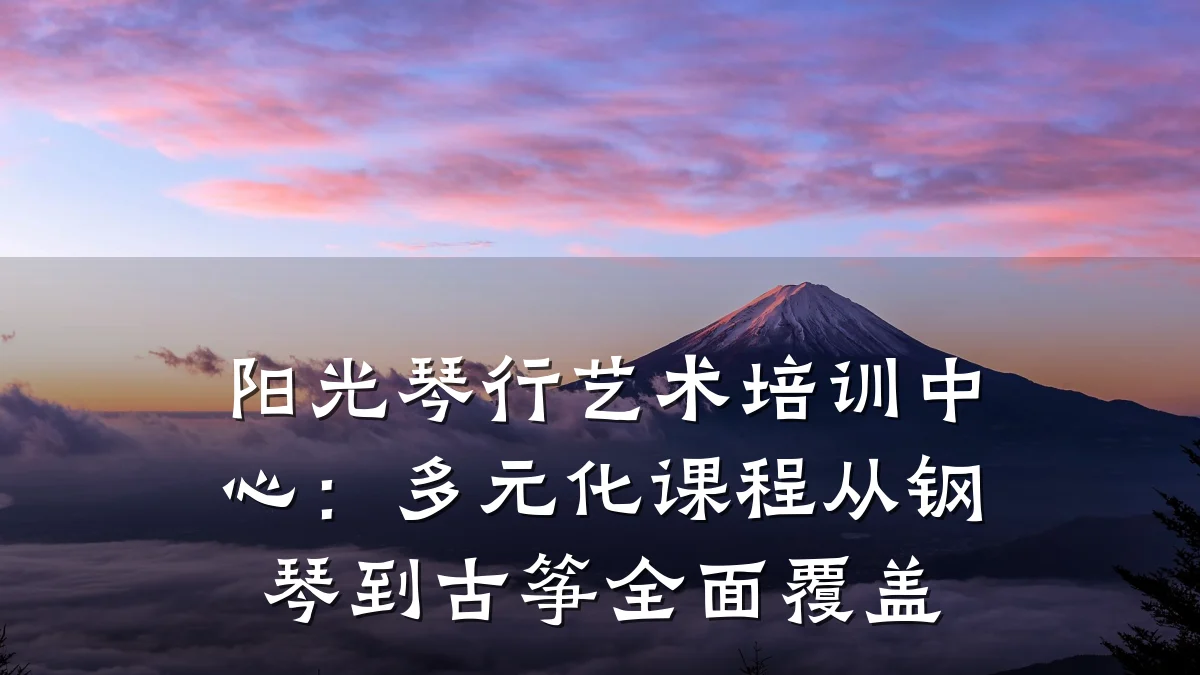 阳光琴行艺术培训中心：多元化课程从钢琴到古筝全面覆盖