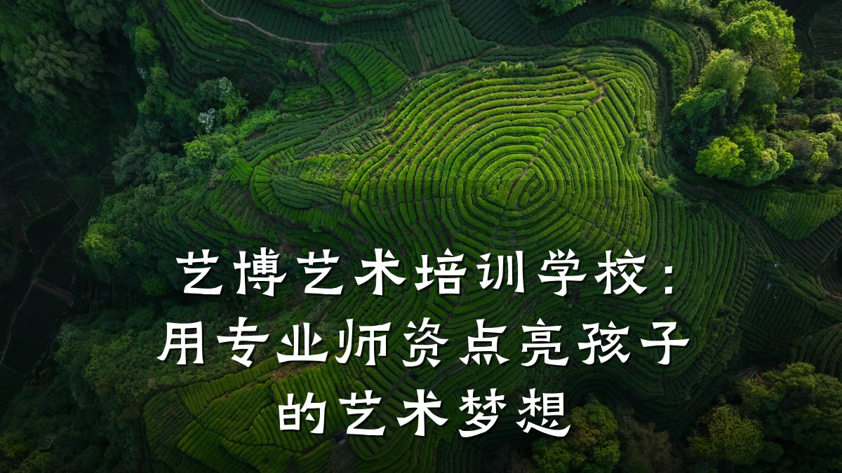 艺博艺术培训学校：用专业师资点亮孩子的艺术梦想