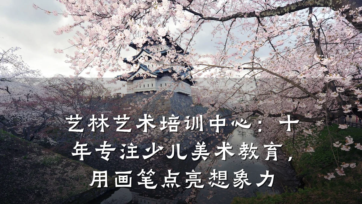 艺林艺术培训中心：十年专注少儿美术教育，用画笔点亮想象力