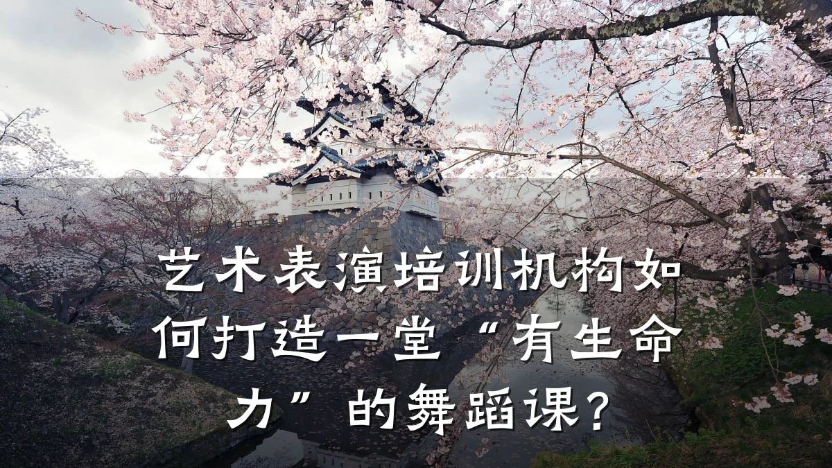 艺术表演培训机构如何打造一堂“有生命力”的舞蹈课？