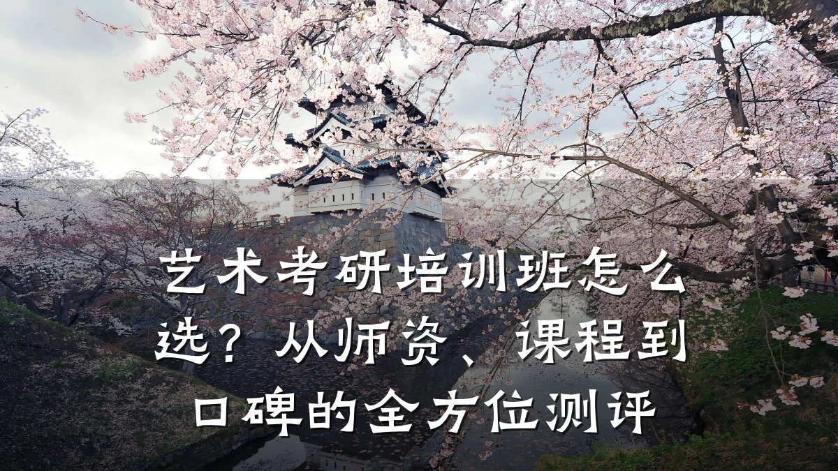 艺术考研培训班怎么选？从师资、课程到口碑的全方位测评