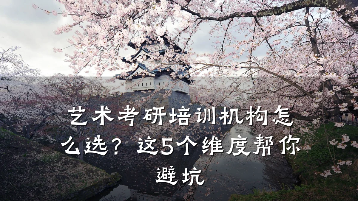 艺术考研培训机构怎么选？这5个维度帮你避坑