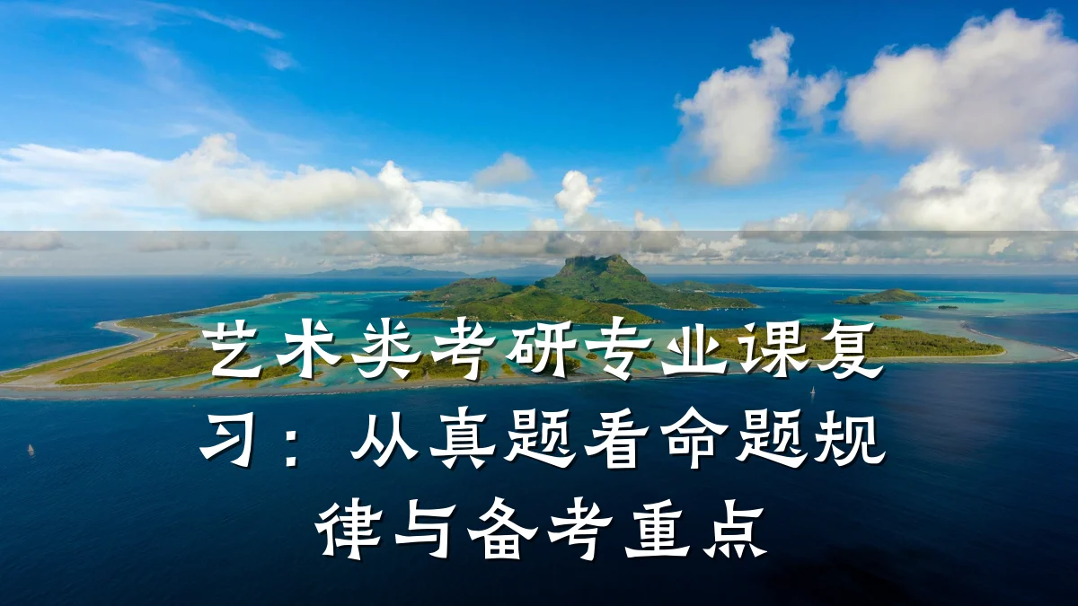 艺术类考研专业课复习：从真题看命题规律与备考重点
