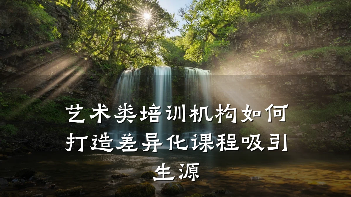 艺术类培训机构如何打造差异化课程吸引生源