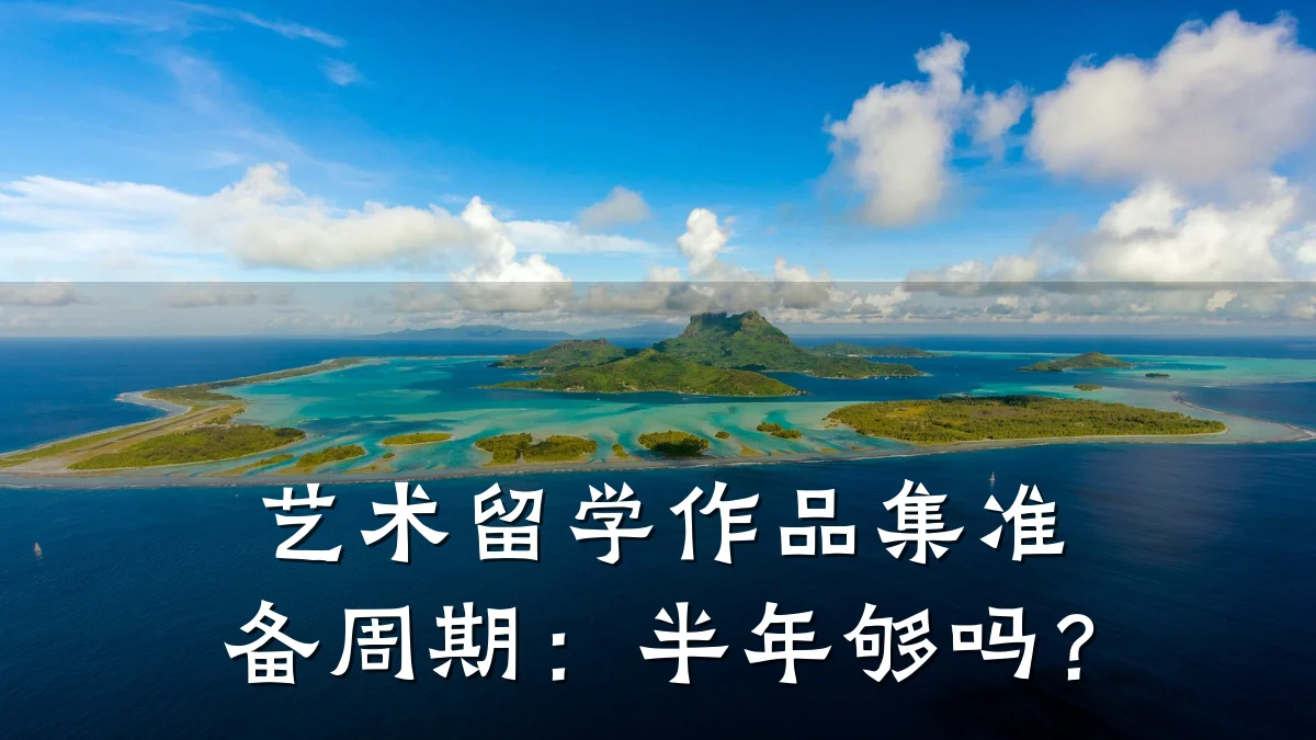 艺术留学作品集准备周期：半年够吗？
